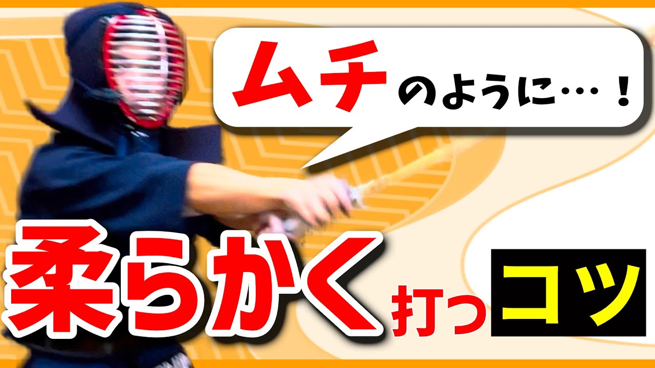 【柔らかい剣道】ムチのように打つコツ by全国経験者