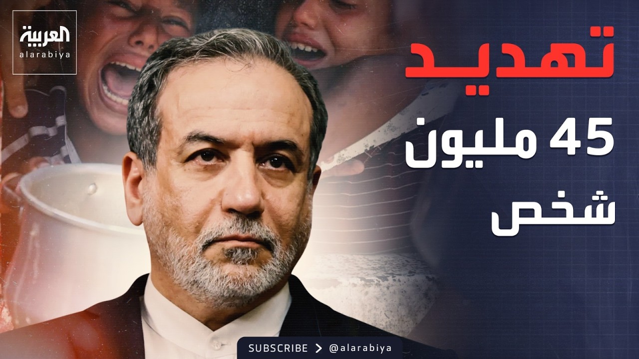 مجاعة عالمية تهدد 45 مليون شخص بسبب حرب إيران
