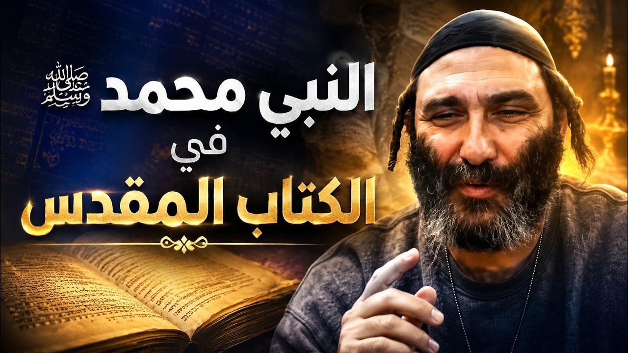 حاخام يهودي يوضح النصوص التي تتحدث عن النبي ﷺ في الكتاب المقدس