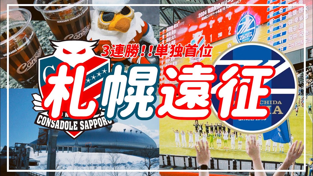 【VLOG】#43 ⚽️1泊2日の札幌遠征✈️3連勝！！！単独首位🌟FC町田ゼルビアvs北海道コンサドーレ札幌