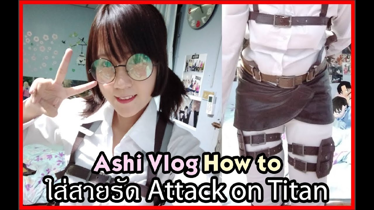 วิธีใส่สายรัด Attack on titan Cosplay How to put on Straps