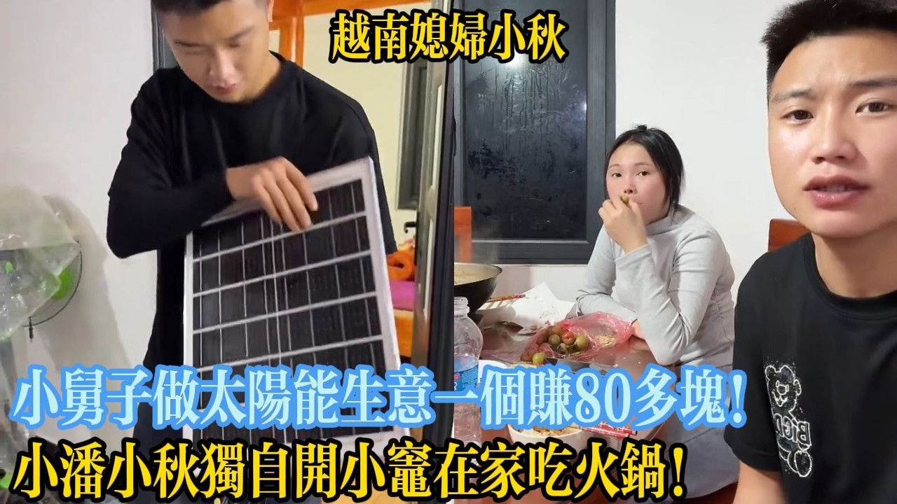 小舅子做太陽能生意一個賺80多塊！小潘小秋獨自開小竈在家吃火鍋！【越南媳婦小秋】