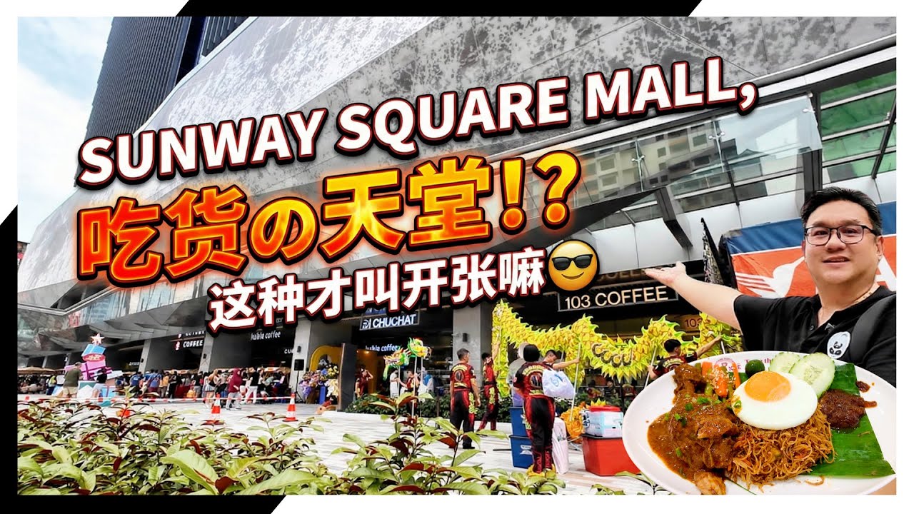 【Sunway Square Mall 开箱！🔥】cc Eng  不再是Pet Friendly‼️Sunway Geo会被带动，还是被打击？😳 #圣诞节 #开箱 #sunway #christmas