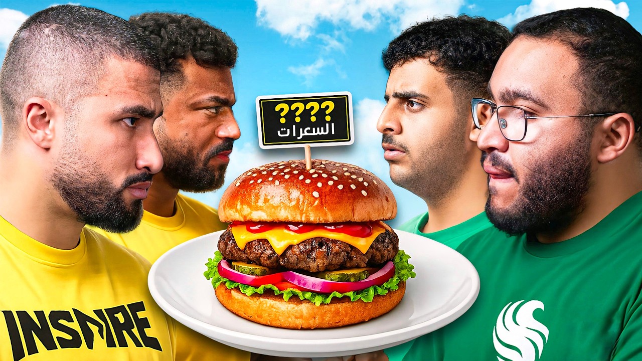 تحدي تخمين السعرات ضد فالكونز! 🔥