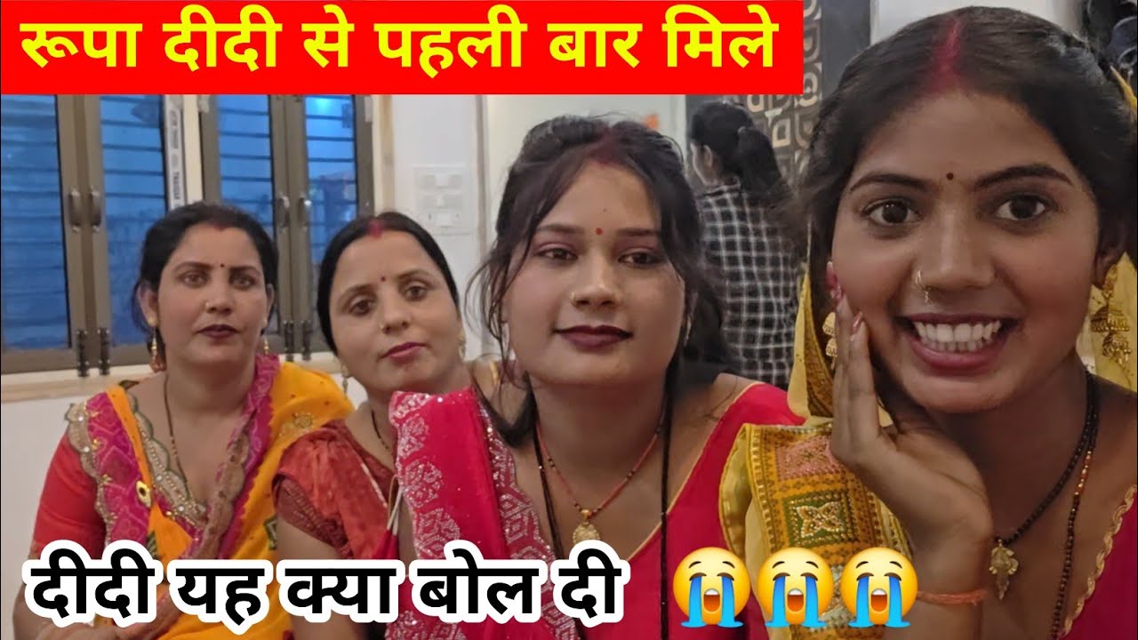 रूपा दीदी से पहली बार मिले दीदी यह क्या बोल दी ll desi bulbul ❤️