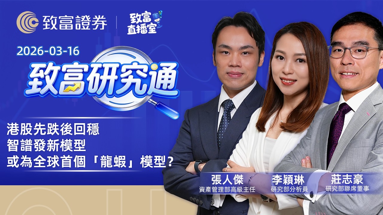 【致富直播室】2026-03-13｜石油危機未減油價再上？|聯儲局下周議息 特朗普敦促鮑威爾立即減息| 港股繼續波動上落?｜致富研究通｜莊志豪｜張人傑｜李穎琳｜廣東話