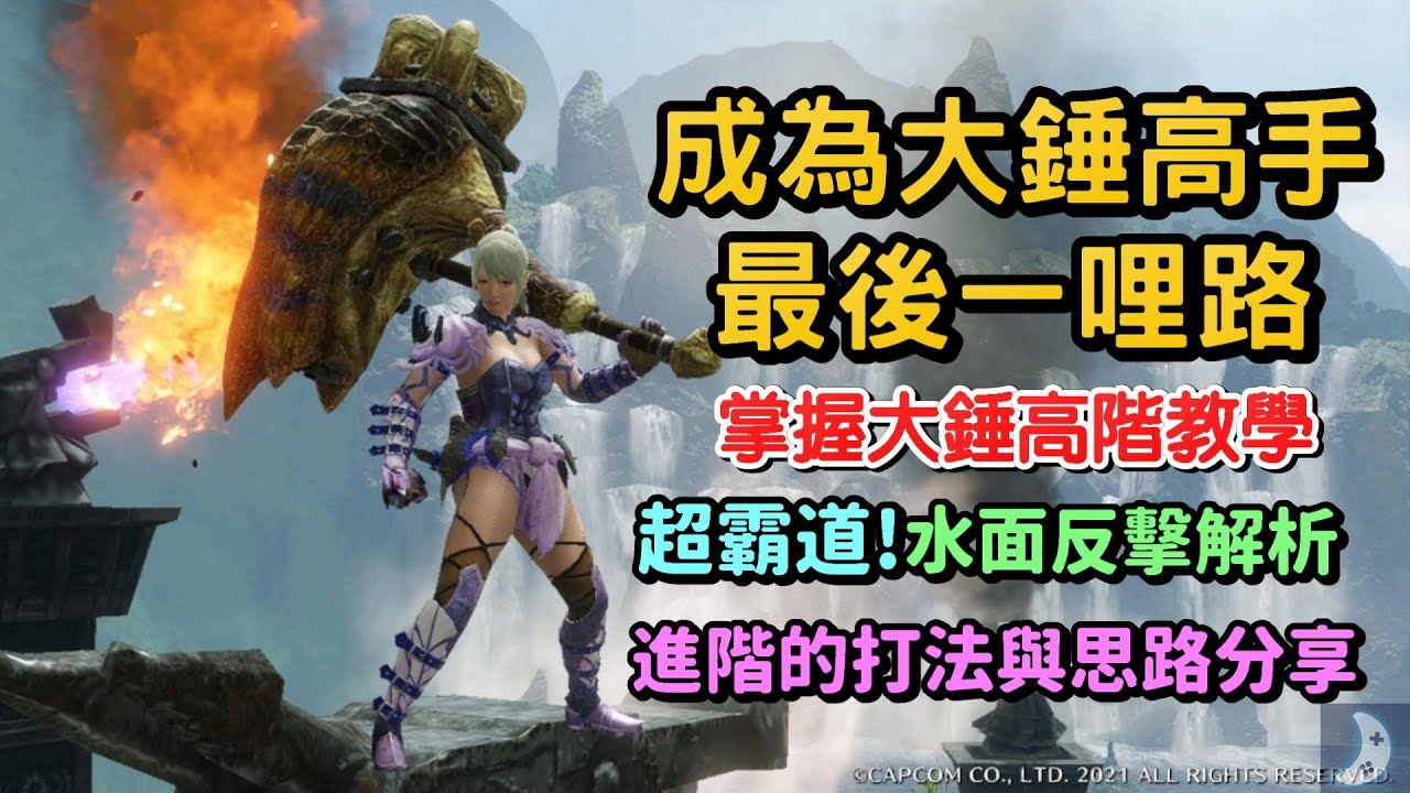 成為大錘高手 高階教學｜超霸道水面反擊完整解析｜Solo怨虎龍6分｜分享大錘高手的思路與打法【魔物獵人崛起】如何使用大槌 最高階教學 成為大錘之神最後一哩路