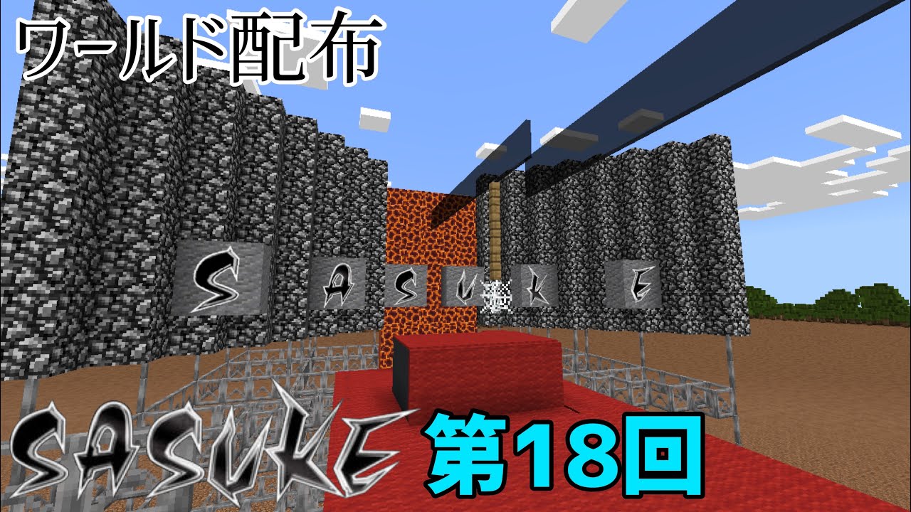 【ワールド配布】SASUKE第18回【Minecraft BE】
