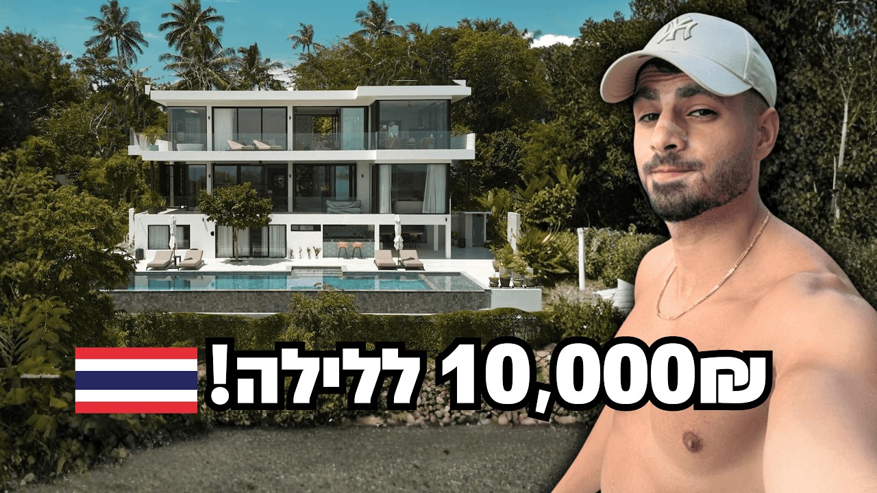 שכרנו את הווילה הכי מוגזמת בקוסמוי שבתאילנד (אכלנו סקאם) 🇹🇭