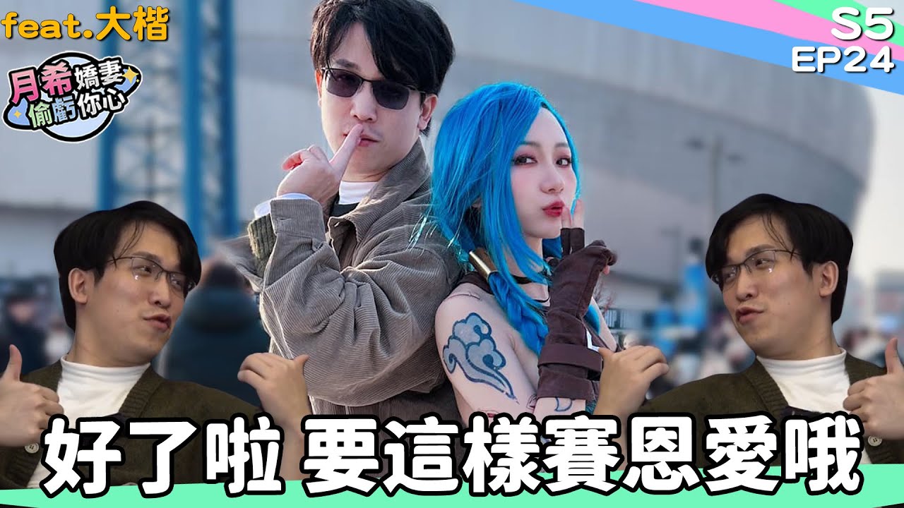 《 月希Tsuki 》出國跟子喵住同一間飯店? 細談大楷的感情之路｜D希宇宙｜【月希嬌妻偷虧你心S5】EP24 ft.  @@daikai4104