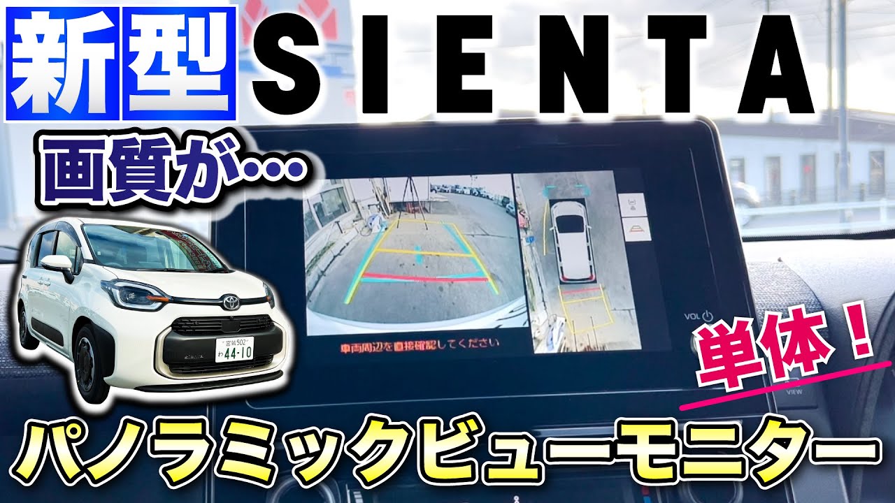 【新型シエンタ】パノラミックビューモニター(単体オプション)！画質が…