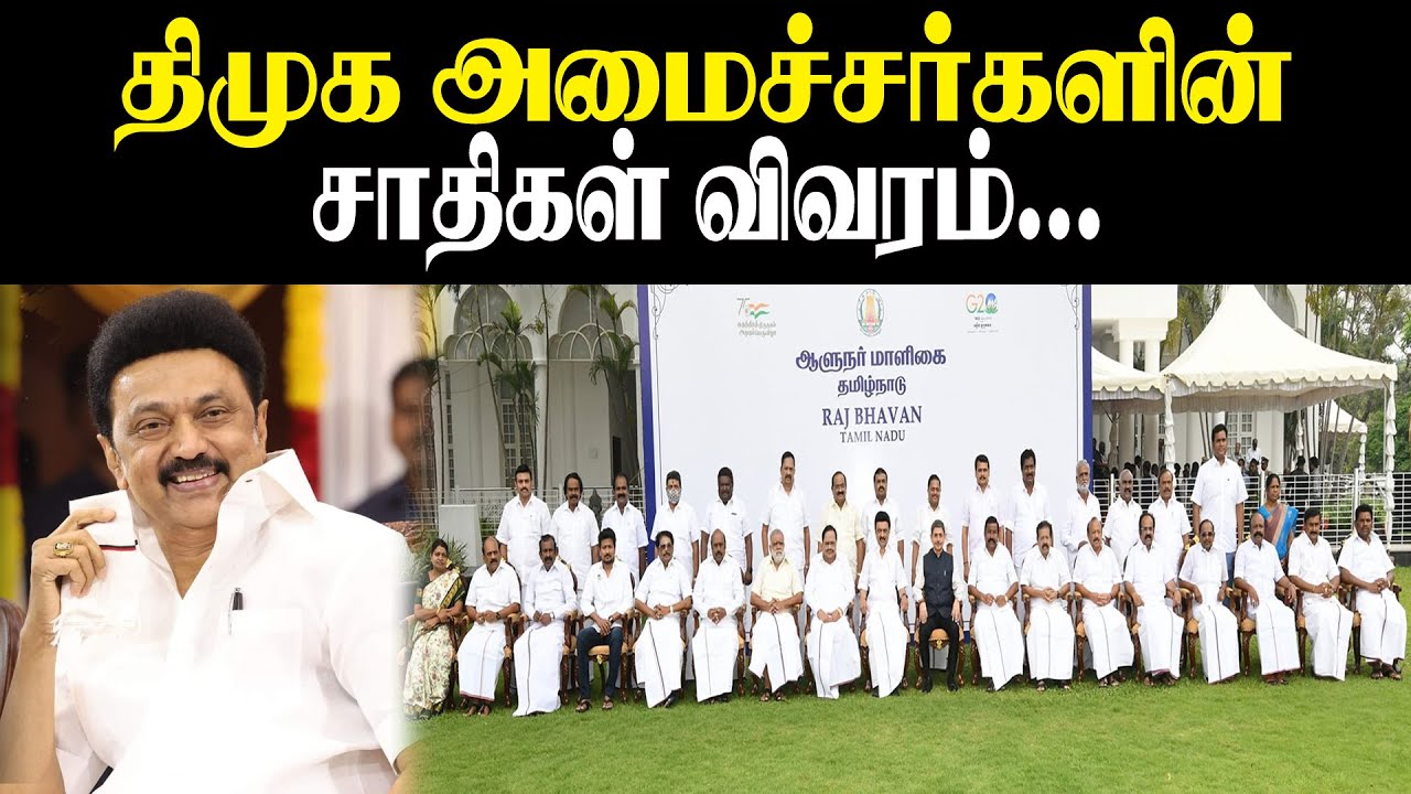 திமுக அமைச்சர்களின் சாதிகள் விவரம்..! TN Ministers Caste List 2023 | CM MK Stalin | Udhayanidhi |DMK