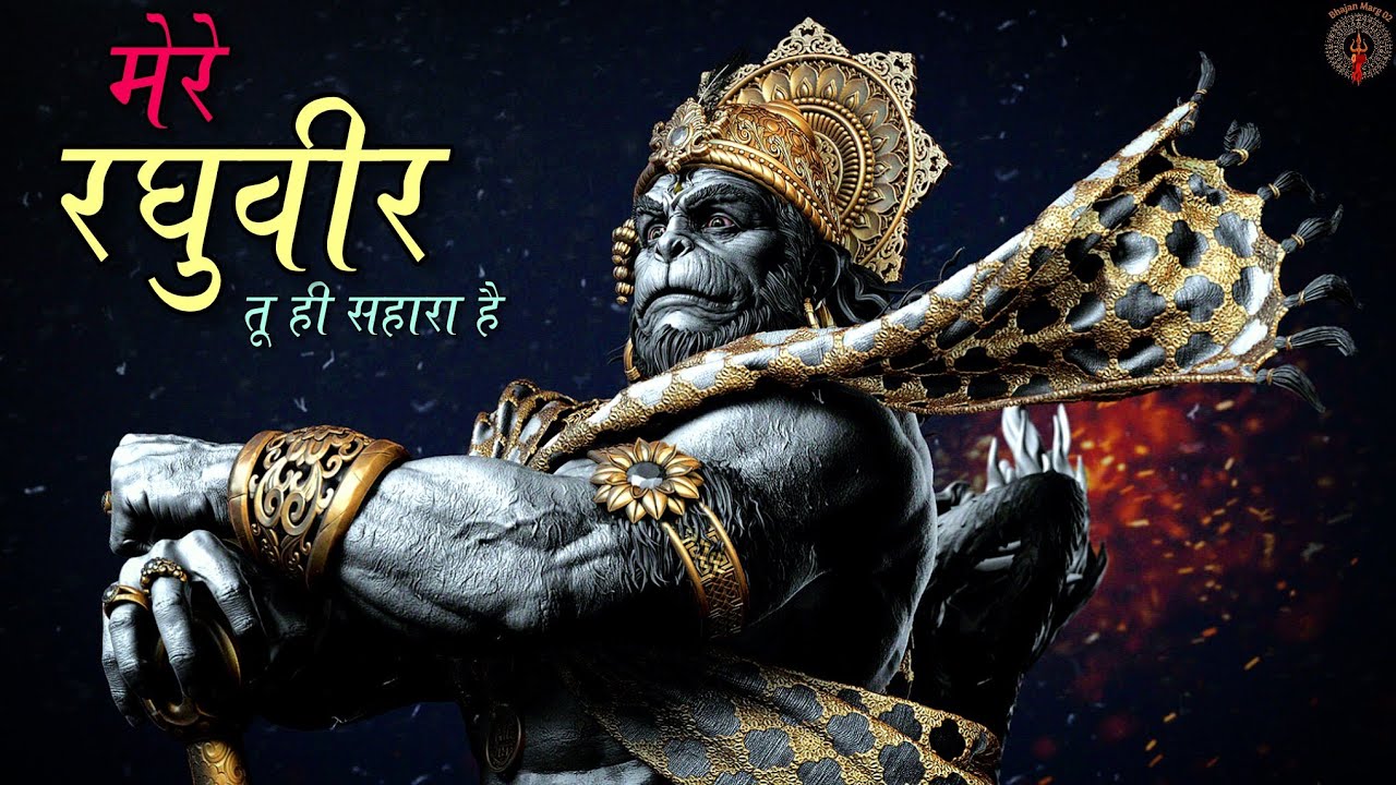 मेरे रघुवीर तू ही सहारा है । Mere Raghuveer Tu Hi Sahara Hai | New Hanuman Ji Bhajan | Jai Shree Ram