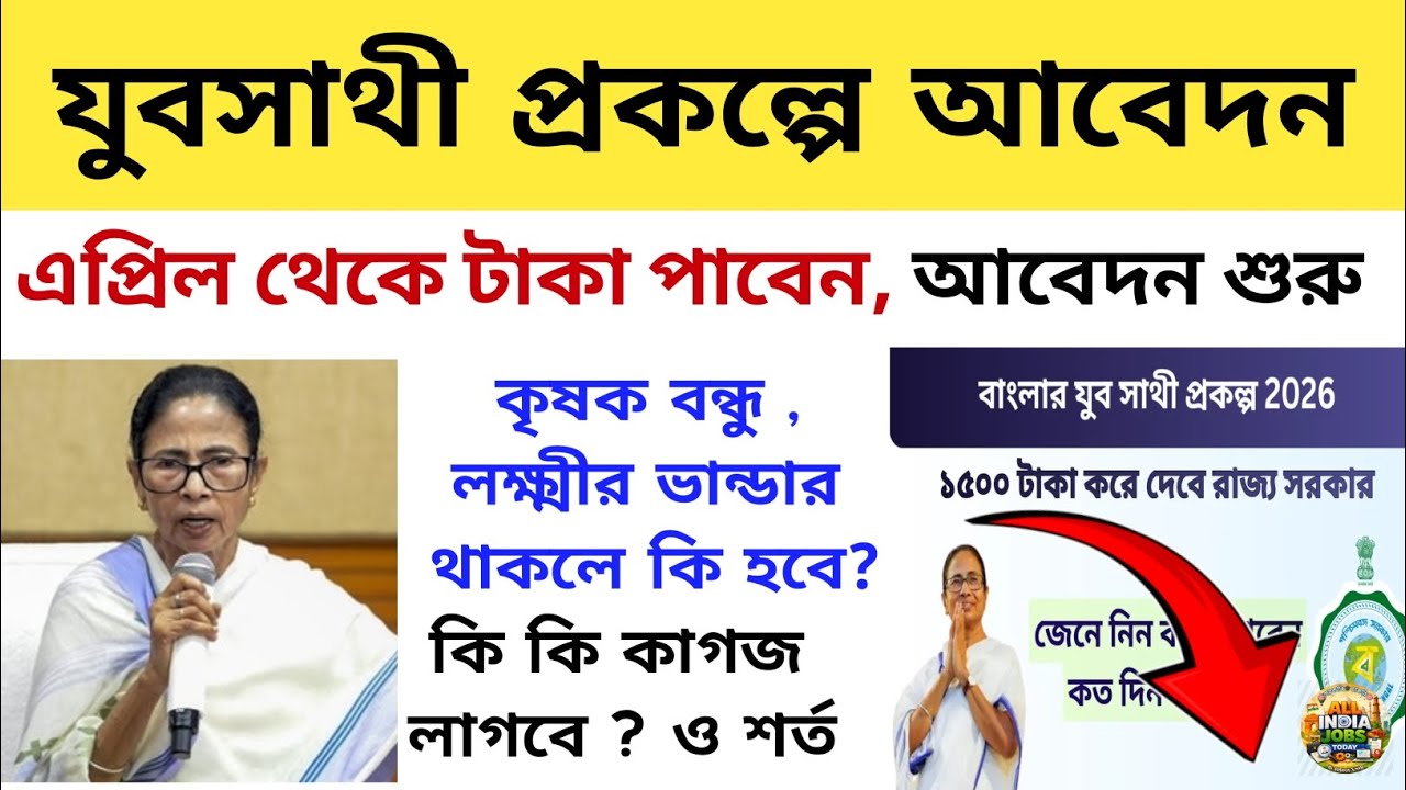 🔥যুবসাথী প্রকল্পের আবেদন শুরু | Yuva Sathi Prokolpo Form fill up | Yuba Sathi Scheme Form | 