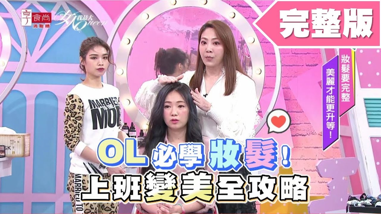 OL必學妝髮！上班變美全攻略 女人我最大 20190509 (完整版)