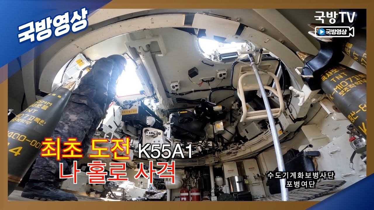 K55A1 자주포 나 홀로 사격, 해봤니?? 💥 최후생존 상황훈련 💥 수도기계화보병사단 I 국방홍보원