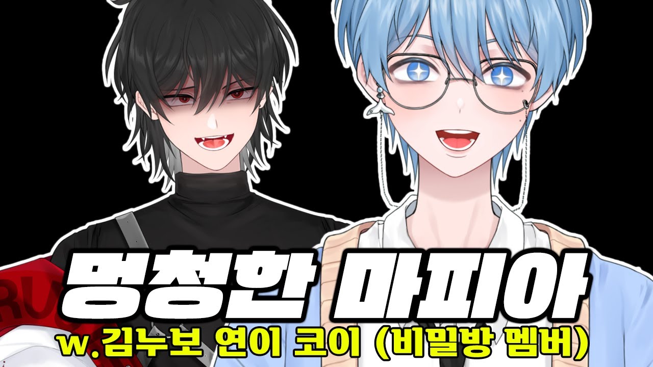 무능한 경찰과 멍청한 마피아 w.김누보 연이 감제이 비밀방멤버