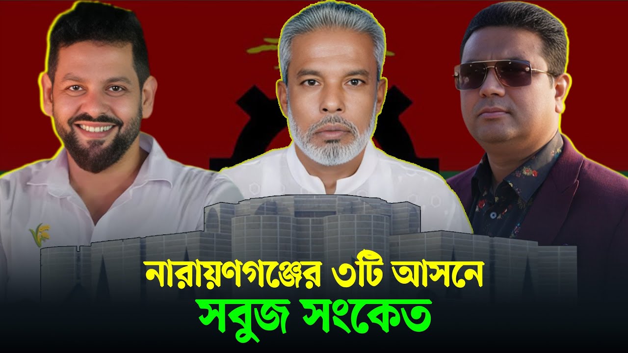 নারায়ণগঞ্জের ৩টি আসনে সবুজ সংকেত | | Newsnarayanganj | Narayanganj News