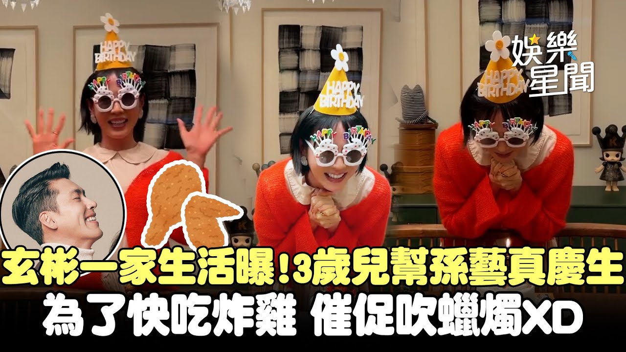 玄彬一家生活曝！3歲兒幫孫藝真慶生 催促媽媽吹蠟燭只因想吃炸雞XD｜三立娛樂星聞