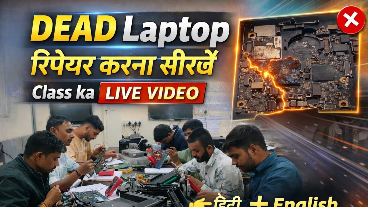 बंद लैपटॉप को रिपेयर करना  सीखे क्लास का लाइव विडियो