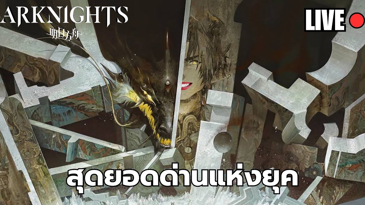 【LIVE】ขอชนะพี่ฉง Pro Max สักครั้งในชีวิต [แต่ไม่เล่นระดับ 18 หรอกนะ] : [Arknights] IS6 ED5 Pro Max