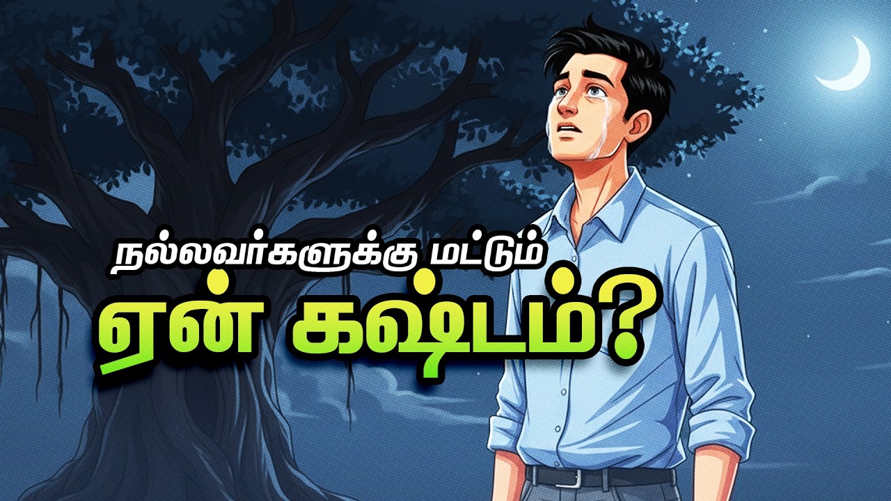 நல்லவர்கள் மட்டும் ஏன் கஷ்டம் அனுபவிக்கணும் | Motivational Stories Tamil | Motivaan Stories