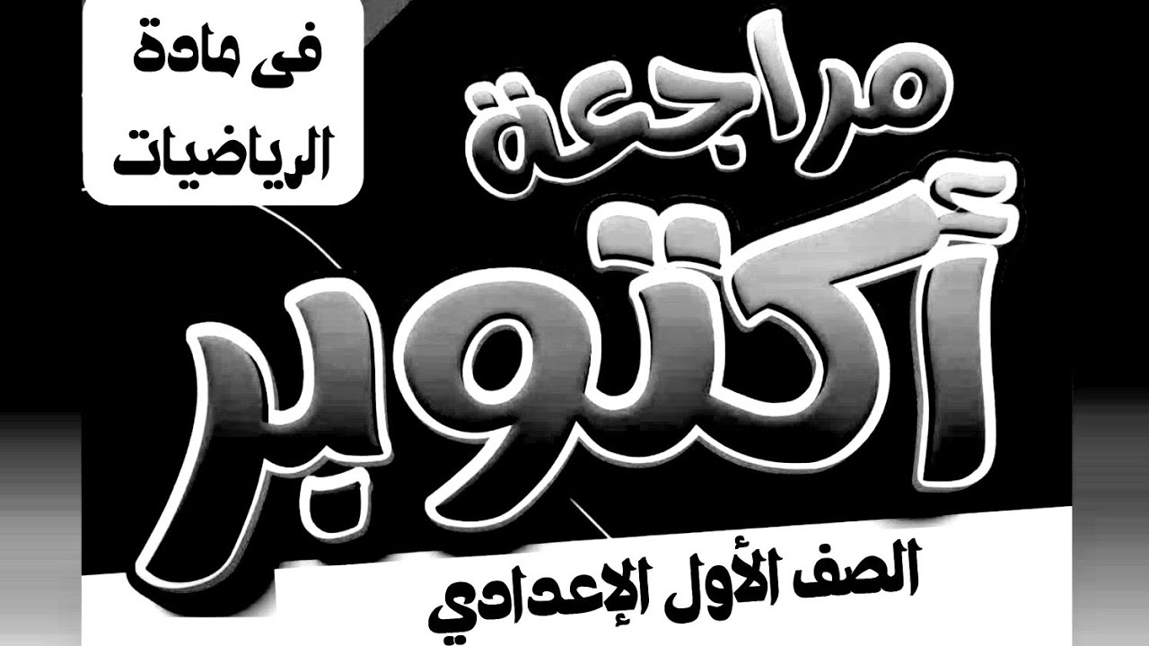 اختبار شهر اكتوبر للصف الاول الإعدادي أقوى مراجعة رياضيات 