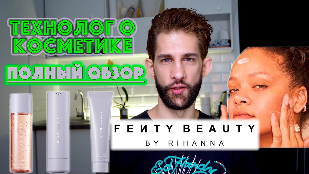 Fenty Skin, Fenty Beauty || ТЕХНОЛОГ О КОСМЕТИКЕ