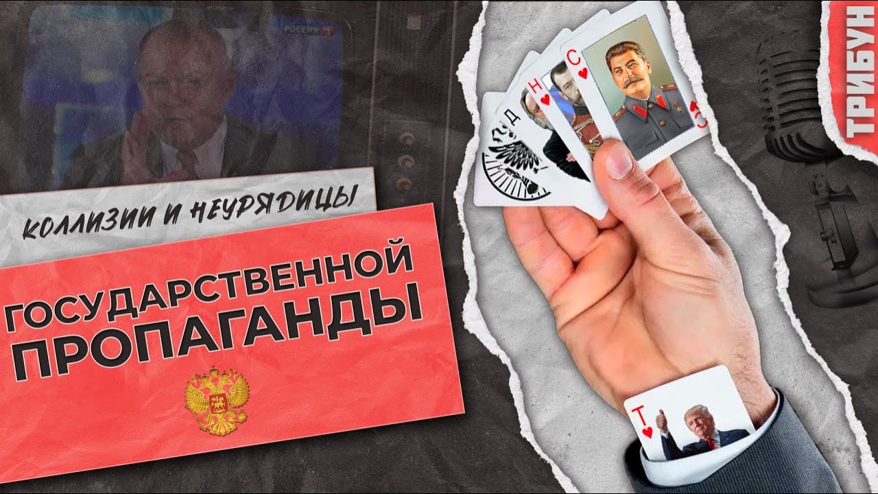 От Сталина до Трампа: как государство пытается идеологию склепать?
