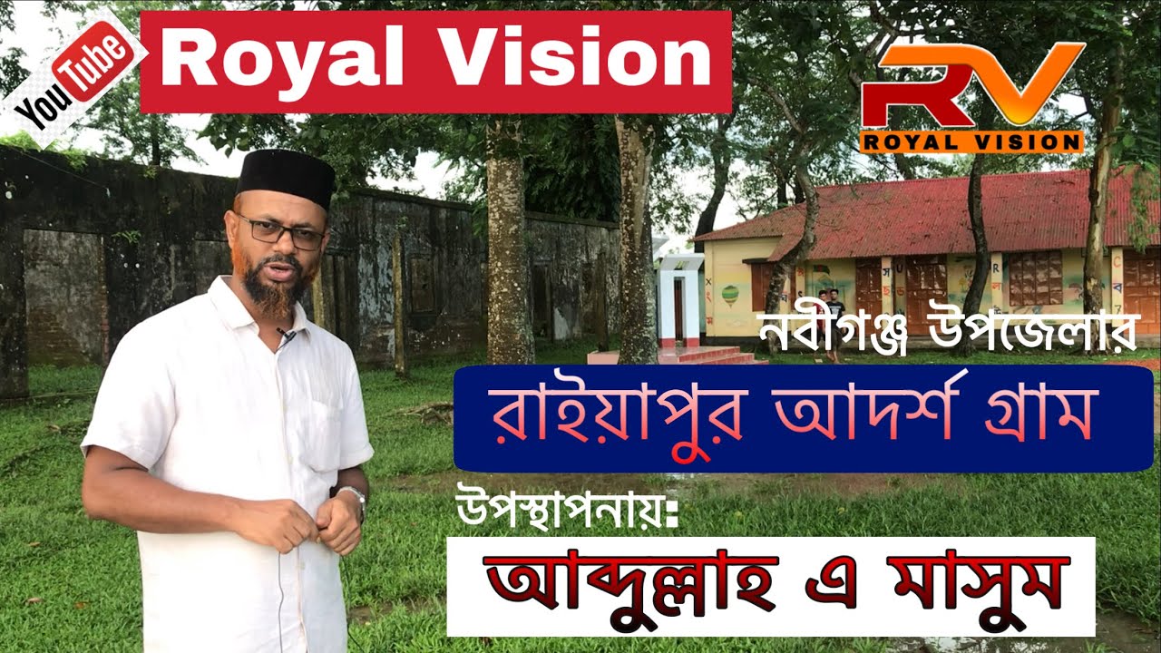 স্মৃতির টানে প্রিয় প্রাঙ্গণে...নবীগঞ্জ উপজেলার রাইয়াপুর আদর্শ গ্রাম / Raiyapur Nobigonj Hobigong .
