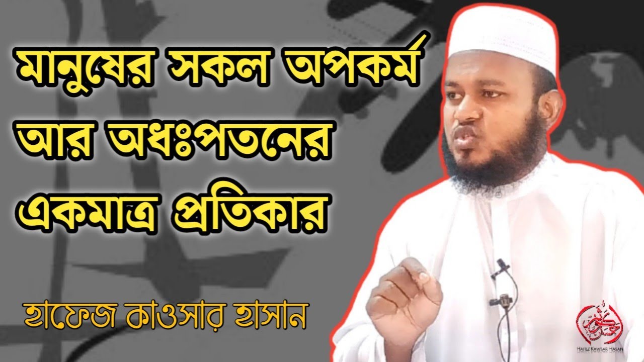 মানুষের সকল অপকর্মের আসল প্রতিকার কি -হাফেজ কাওসার হাসান