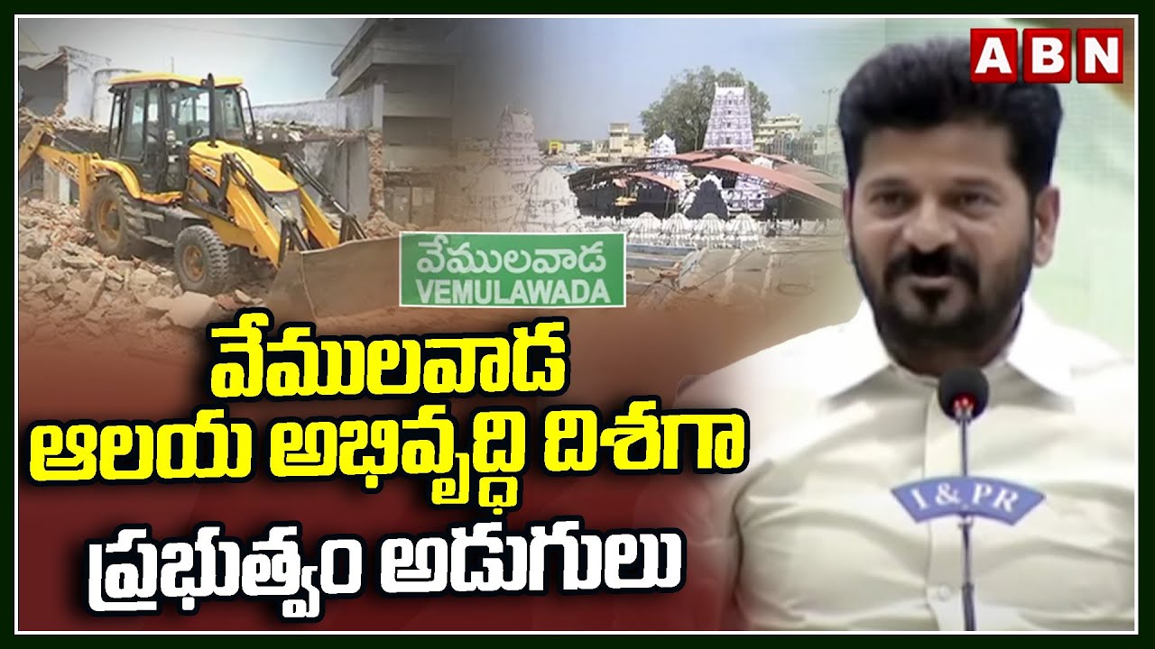 వేములవాడ ఆలయ అభివృద్ధి దిశగా ప్రభుత్వం అడుగులు | Govt Focus On Vemulawada Temple Development | ABN
