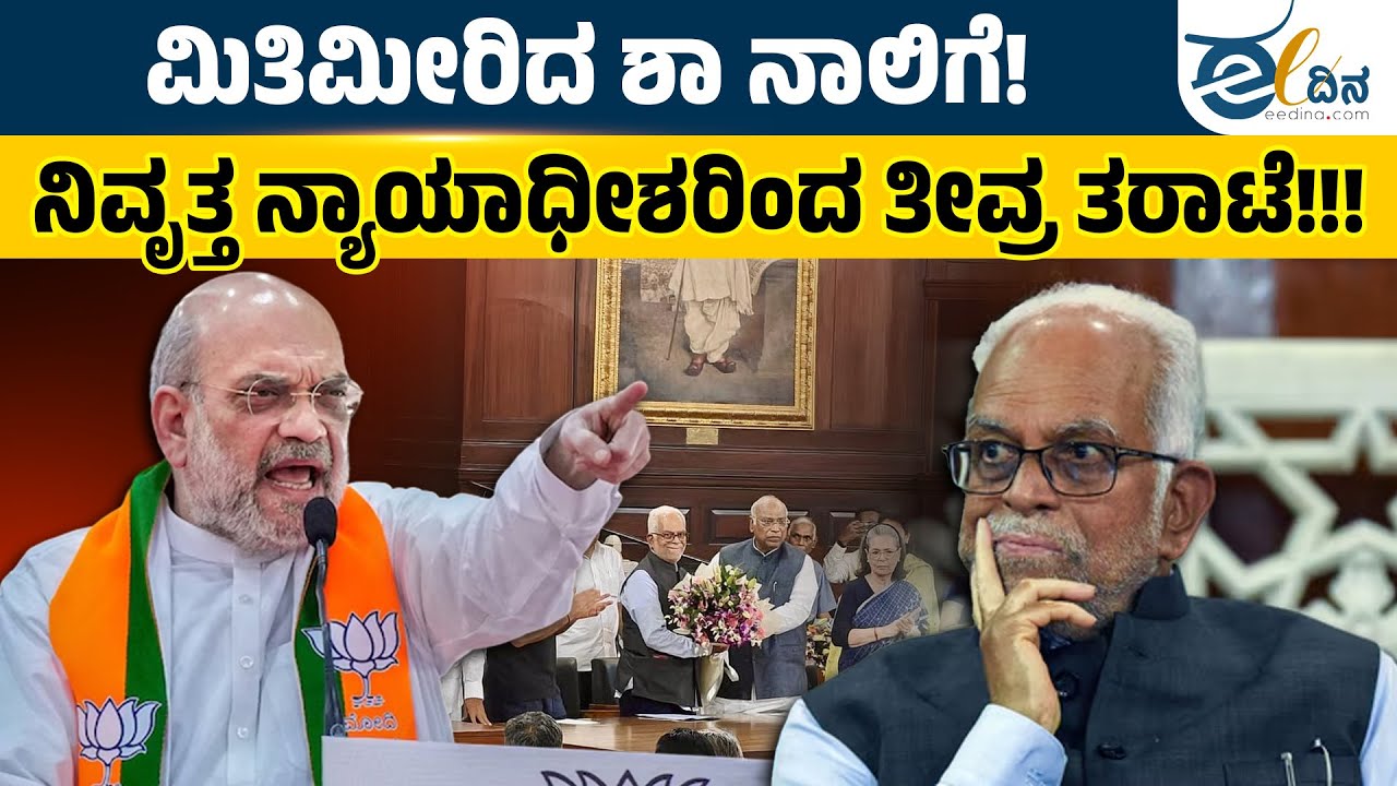 ಅಮಿತ್ ಶಾ ವಿರುದ್ಧ ಹರಿಹಾಯ್ದ ನಿವೃತ್ತ ನ್ಯಾಯಾಧೀಶರು! | Amit Shah | Sudarshan Reddy | Supreme Court |  BJP