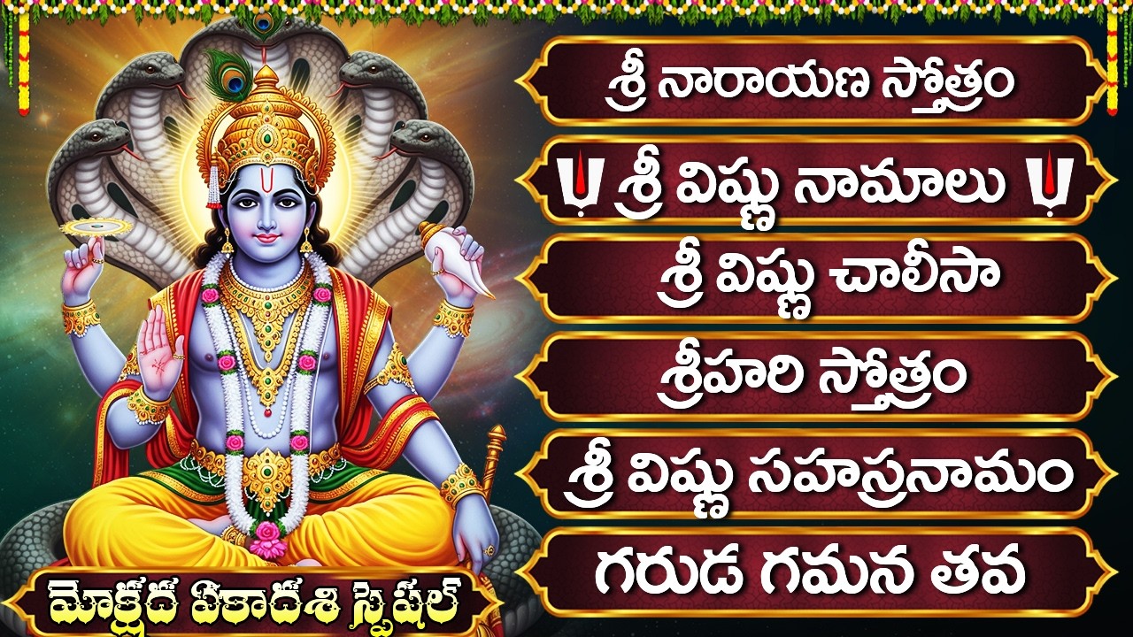 మోక్షద ఏకాదశి స్పెషల్: శ్రీ విష్ణు భక్తి పాటలు | Sri Vishnu Namalu | Lord Sri Vishnu Bhakti Songs