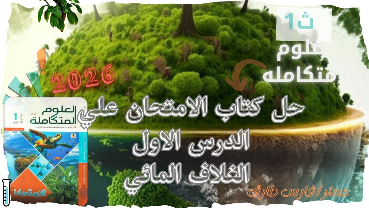حل أسئلة كتاب الامتحان 🔥| الدرس الأول_ الغلاف المائي💨💦 | العلوم المتكاملة أولى ثانوي 2026 ⚡