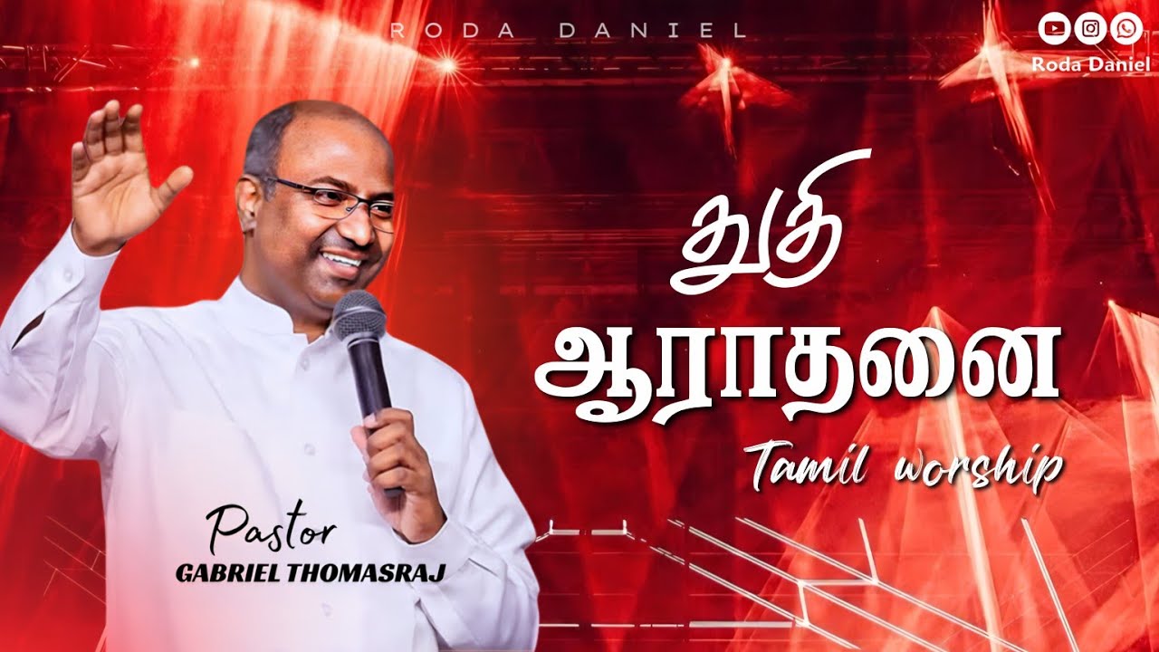 PRAISE AND WORSHIP | Ps. Gabriel Thomasraj | Tamil Christian Worship Songs | #gabrielthomasraj #song