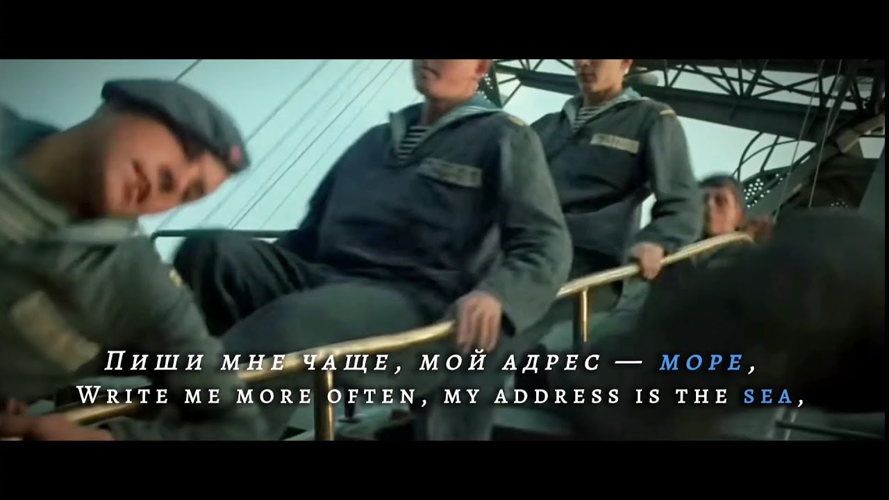 My Address is Sea [Мой Адрес - Море] - Soviet Navy Song