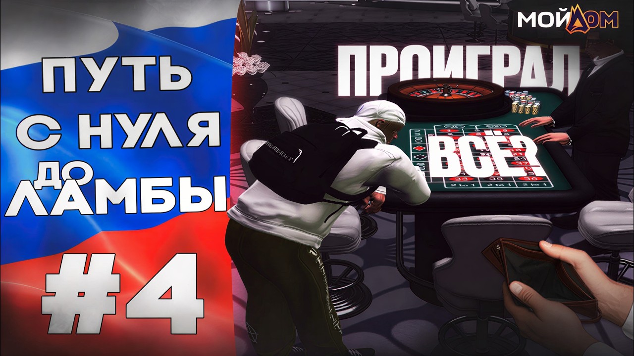 ПОШЕЛ ИГРАТЬ НА ВСЕ ДЕНЬГИ | ПУТЬ С НУЛЯ ДО ЛАМБЫ НА РАДМИР МОЙ ДОМ #4 GTA 5 RP