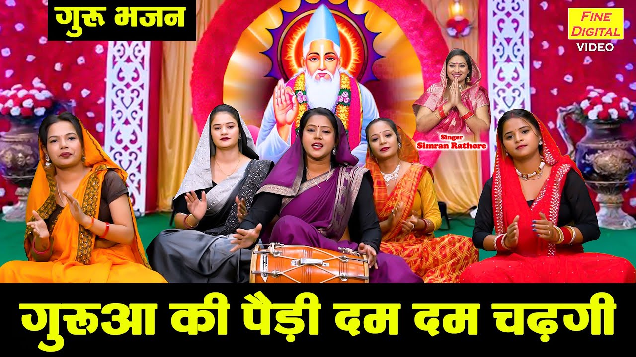 गुरुआ की पैड़ी दम दम चढ़गी - गुरु भजन 2025 | Gurua Ki Paidi Dam Dam Chadh Gayi | Satsangi Bhajan