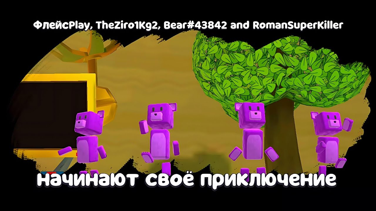 ФИОЛЕТОВЫЕ МИНИ СУПЕР МИШКИ В MULTIPLAYER VS ВСЕХ БОССОВ ИГРЫ SUPER BEAR ADVENTURE