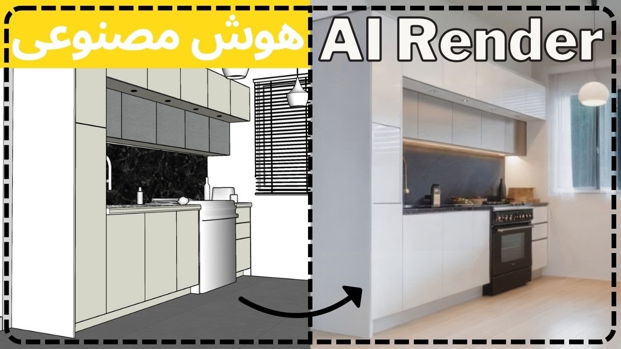 آموزش هوش مصنوعی : رندر معماری با هوش مصنوعی