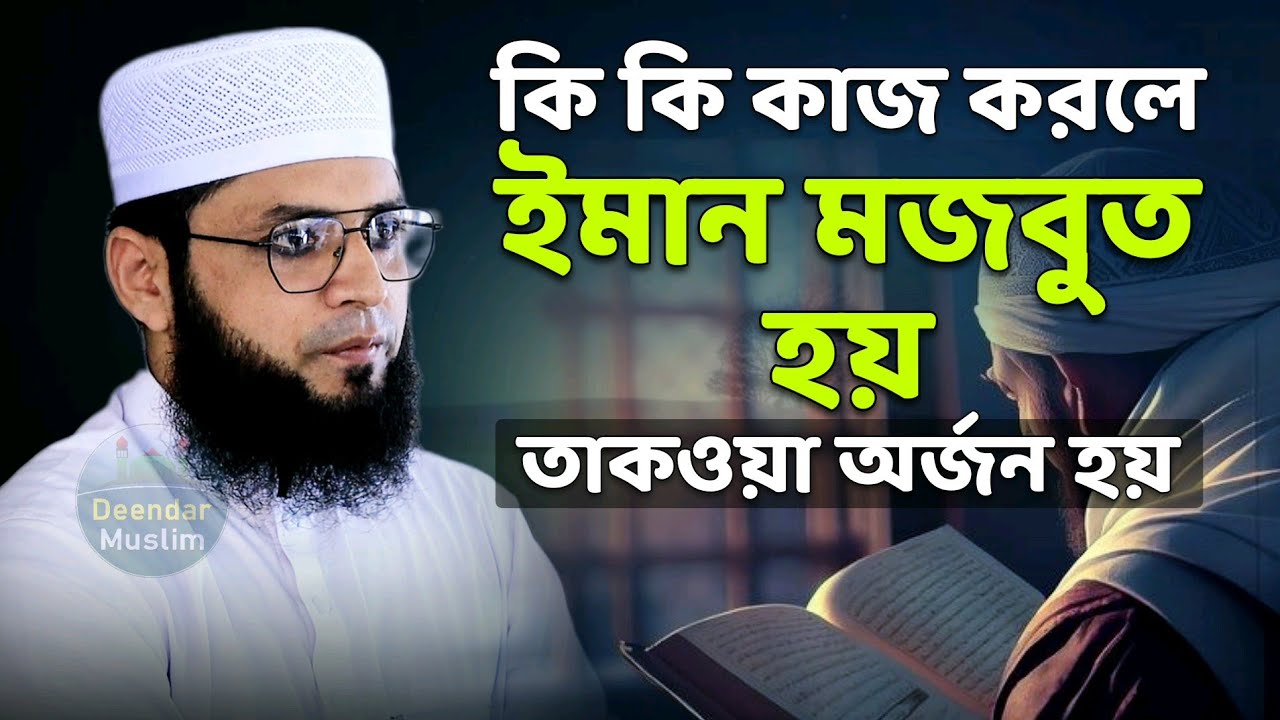 তাকওয়া অর্জনের আমল | মাজহারুল ইসলাম আজমী | new jumar boyan
