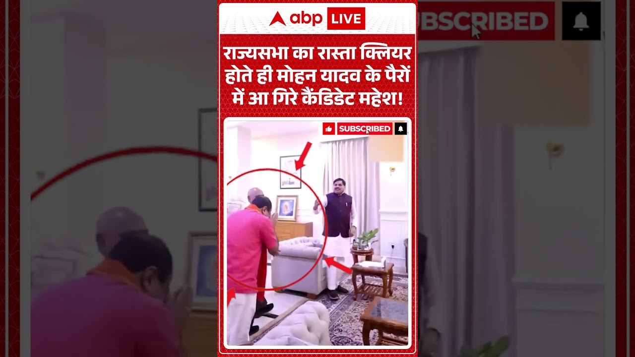 Mohan Yadav Viral :राज्यसभा का रास्ता क्लियर होते ही मोहन यादव के पैरों में आ गिरे कैंडिडेट महेश!