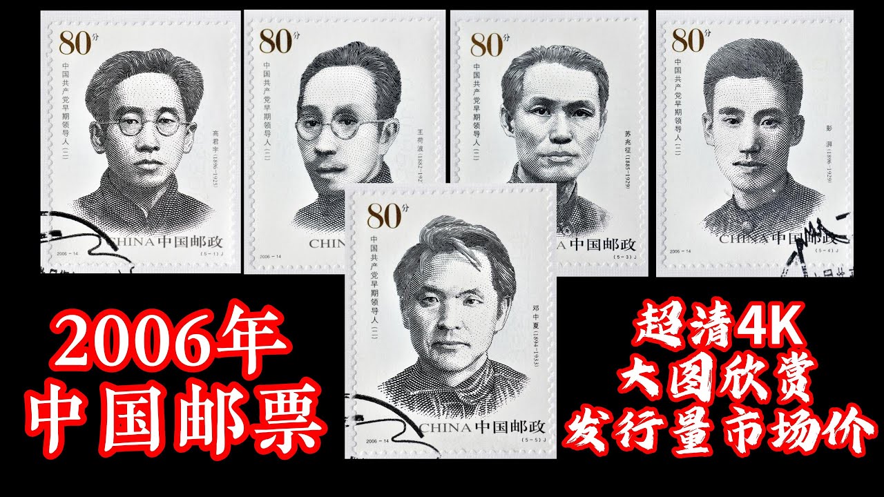 2006年中国邮票全年超清4K大图欣赏及发行量市场行情价格播报