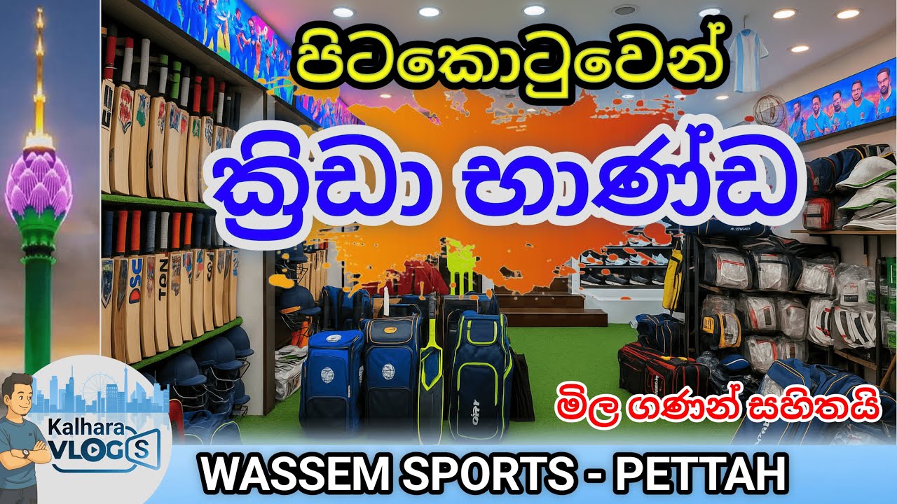 මෙච්චර අඩුවට ක්‍රීඩා භාණ්ඩ ගන්න යමුද පිටකොටුවෙන් | sports items shops 