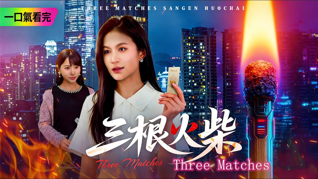 Give up billions inheritance，Choose three matches instead，Rebirth for total counter-kill?#tiktok