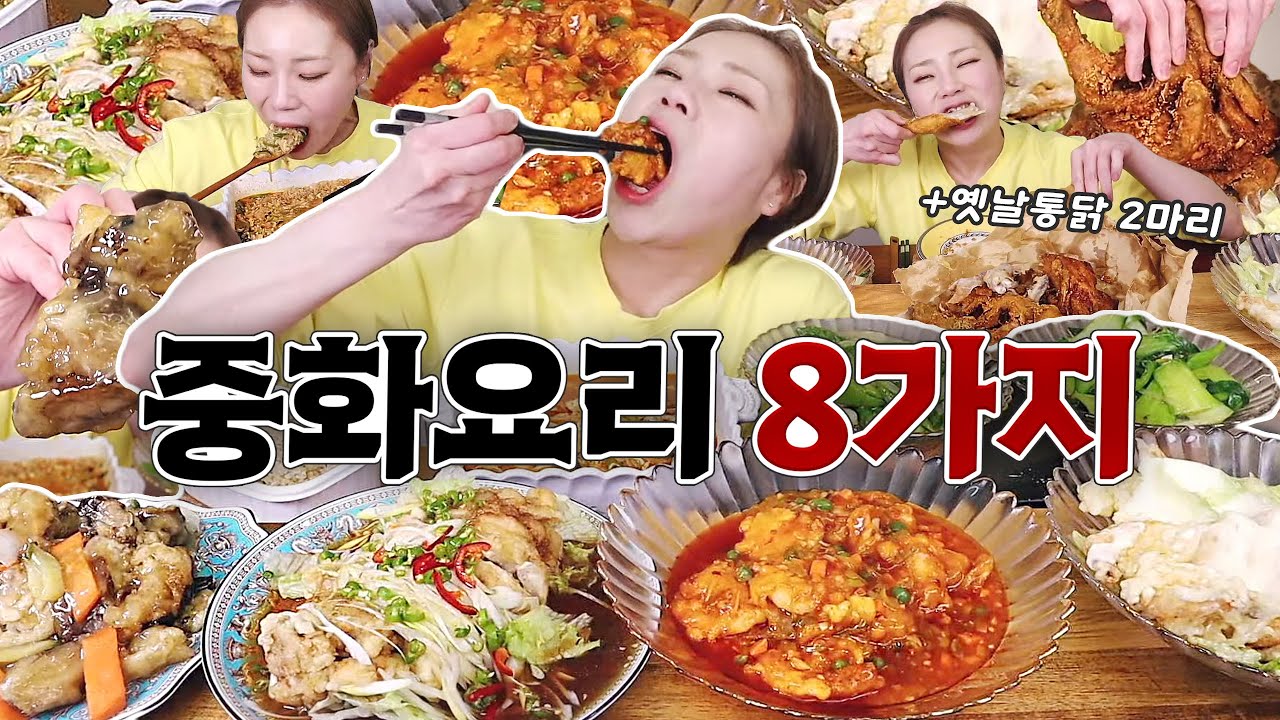 중화요리 8개 먹고 옛날 통닭 두 마리 후식으로 먹기 20230320/Mukbang, eating show