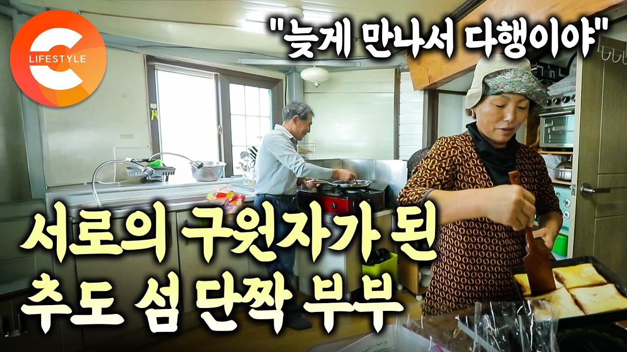 사람에게 상처받았지만 사랑이 다시 날 구원했다ㅣ이혼과 구조조정 후 들어간 외딴 섬에서 만난 평생의 단짝, 그녀와 추도 섬 살이ㅣ#한국기행