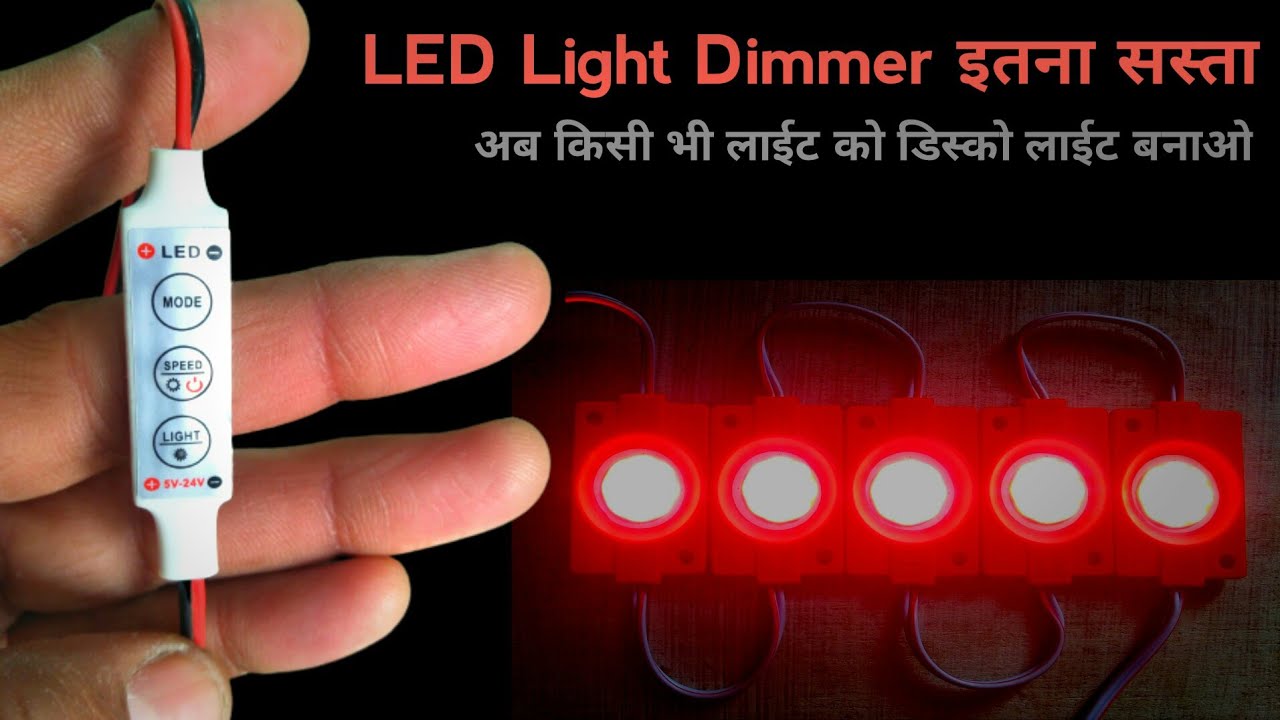 LED Light Dimmer इतना सस्ता | dimmer 4v to 24v | LED dimmer controller