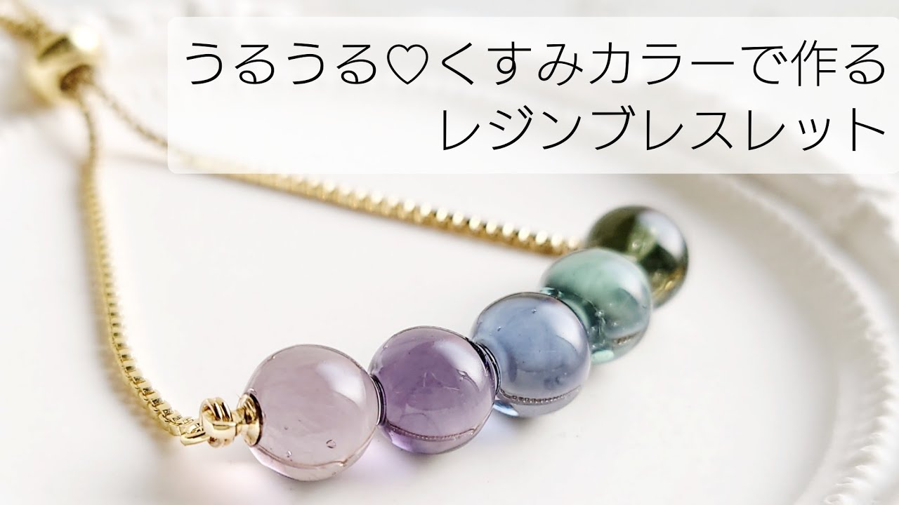 レジン♡くすみカラーで作る♡レジンブレスレットの作り方